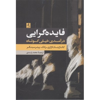 کتاب فایده گرایی درآمدی خیلی کوتاه