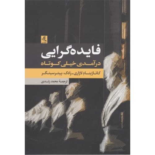 کتاب فایده گرایی درآمدی خیلی کوتاه