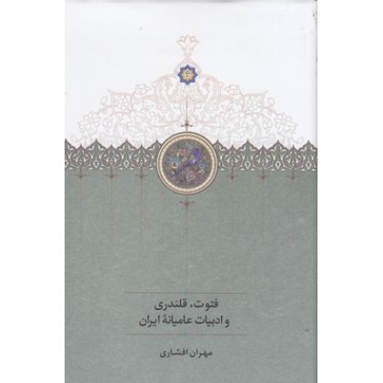کتاب فتوت،قلندری و ادبیات عامیانه ایران