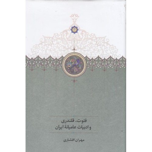کتاب فتوت،قلندری و ادبیات عامیانه ایران