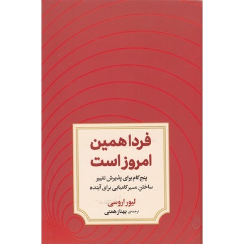 کتاب فردا همین امروز است