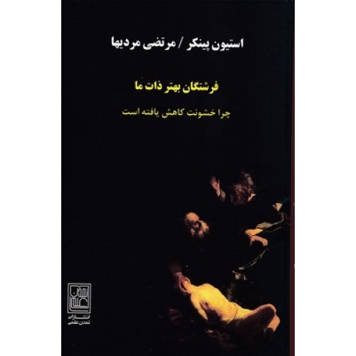 کتاب فرشتگان بهتر ذات ما