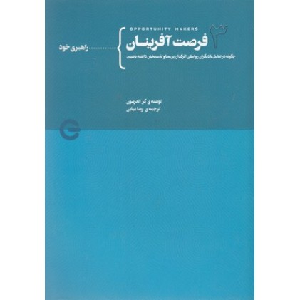 کتاب فرصت آفرینان جلد سوم