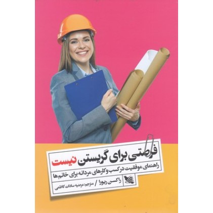 کتاب فرصتی برای گریستن نیست