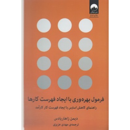 کتاب فرمول بهره وری با ایجاد فهرست کارها