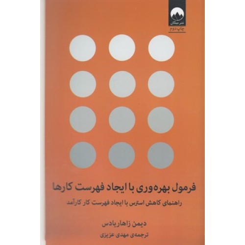 کتاب فرمول بهره وری با ایجاد فهرست کارها