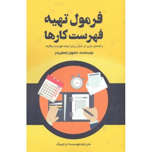 کتاب فرمول تهیه فهرست کارها