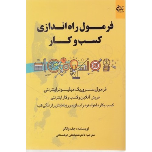 کتاب فرمول راه اندازی کسب وکار