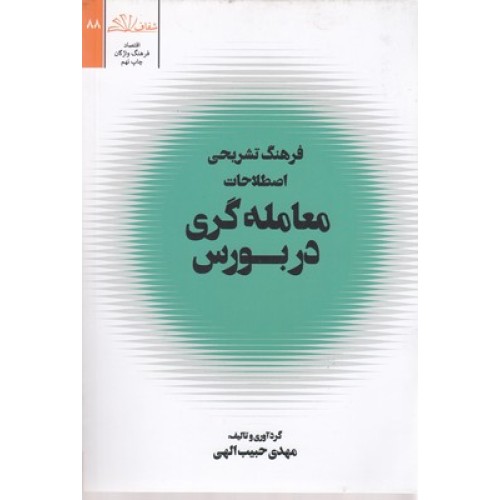 کتاب فرهنگ تشریحی اصطلاحات معامله گری در بازار بورس