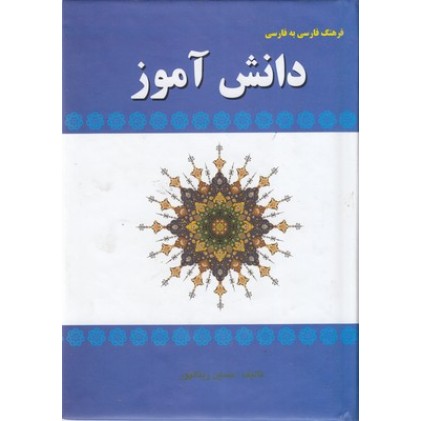 کتاب فرهنگ فارسی به فارسی دانش آموز