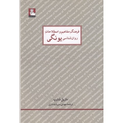 کتاب فرهنگ مفاهیم و اصطلاحات روانشناسی یونگی