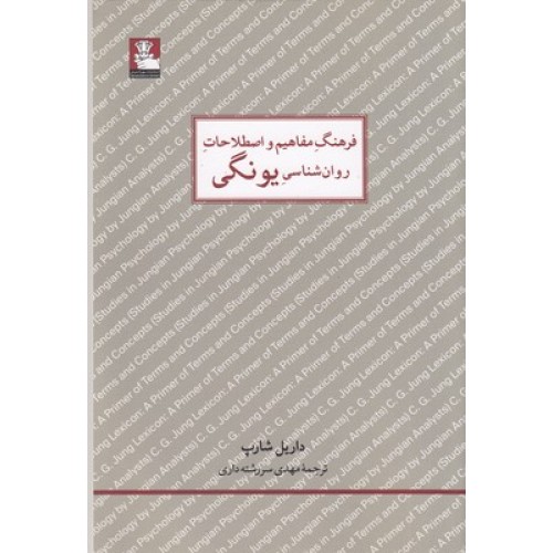 کتاب فرهنگ مفاهیم و اصطلاحات روانشناسی یونگی