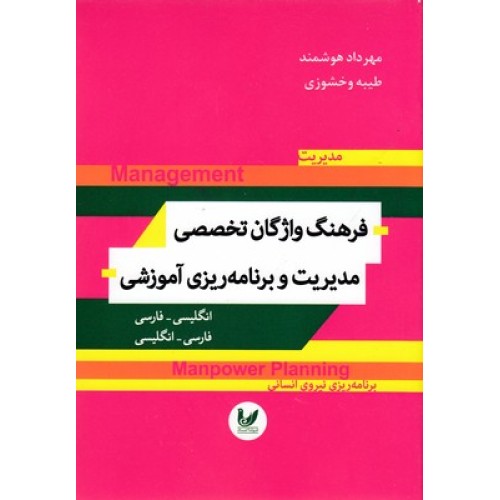 کتاب فرهنگ واژگان تخصصی مدیریت وبرنامه ریزی آموزشی