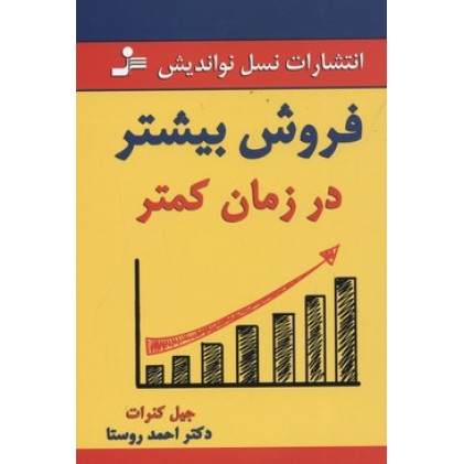 کتاب فروش بیشتر در زمان کمتر
