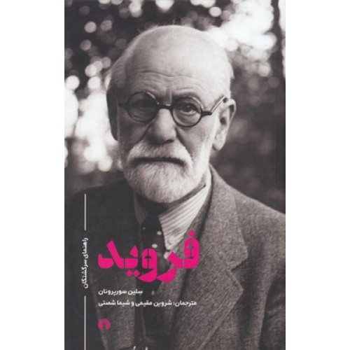 کتاب فروید-راهنمای سرگشتگان
