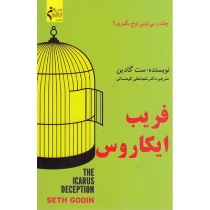 کتاب فریب ایکاروس