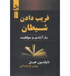 کتاب فریب دادن شیطان کتاب فریب دادن شیطان