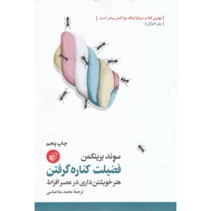 کتاب فضیلت کناره گرفتن