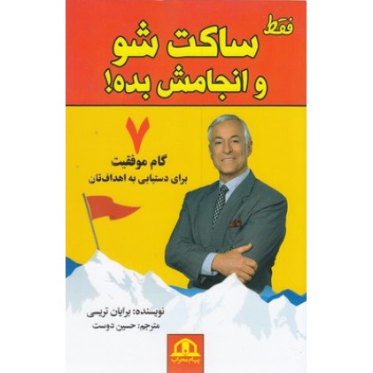 کتاب فقط ساکت شو و انجامش بده