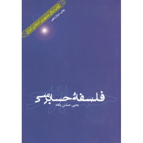 کتاب فلسفه حسابرسی
