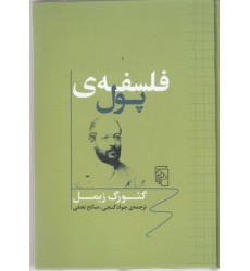 کتاب فلسفه ی پول