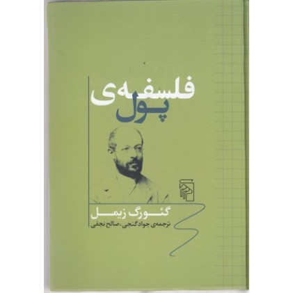 کتاب فلسفه ی پول