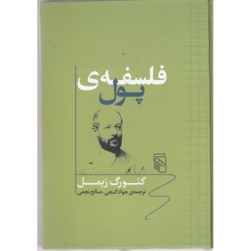 کتاب فلسفه ی پول
