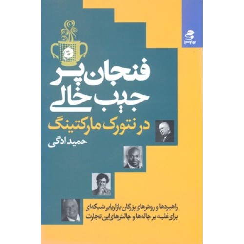 کتاب فنجان پر جیب خالی در بازاریابی شبکه ای