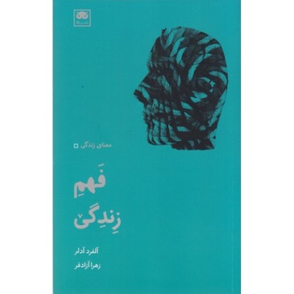 کتاب فهم زندگی