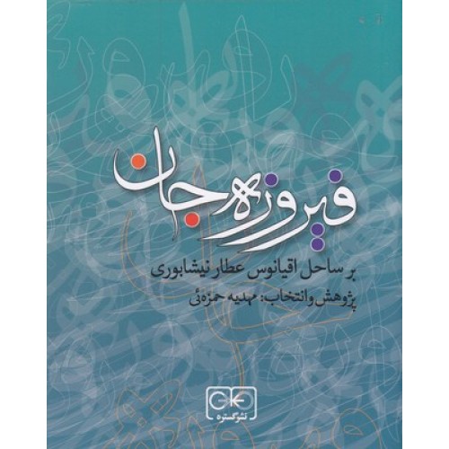 کتاب فیروزه جان