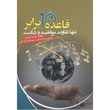 کتاب قاعده 10 برابر تنها تفاوت موفقیت و شکست