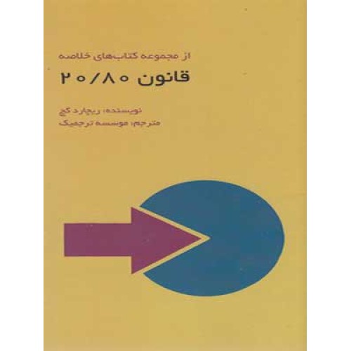 کتاب قانون 20/80
