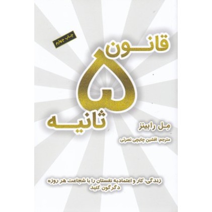 کتاب قانون 5 ثانیه
