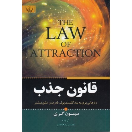 کتاب قانون جذب