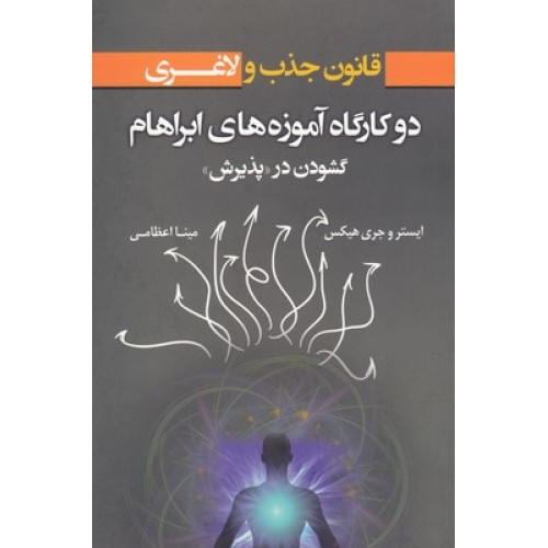 کتاب قانون جذب ولاغری-دو کارگاه آموزه های ابراهام
