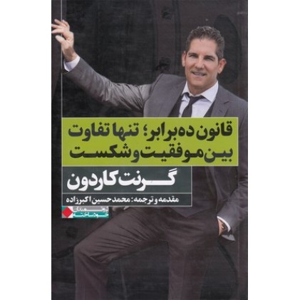 کتاب قانون ده برابر تنهاتفاوت بین موفقیت وشکست