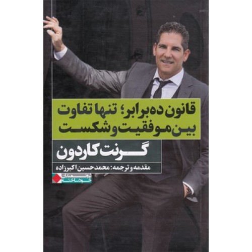 کتاب قانون ده برابر تنهاتفاوت بین موفقیت وشکست