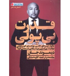 کتاب قدرت بی پولی