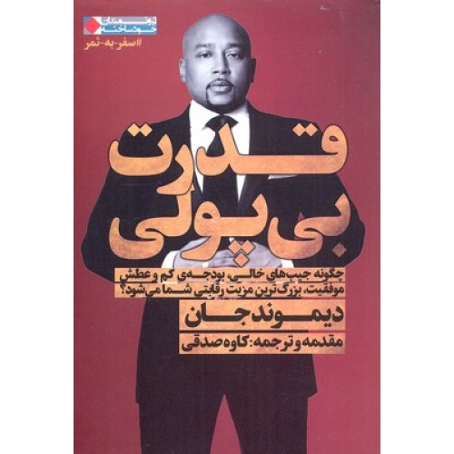 کتاب قدرت بی پولی