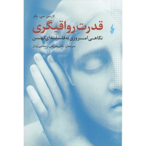 کتاب قدرت رواقیگری