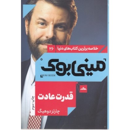 کتاب قدرت عادت, مینی بوک
