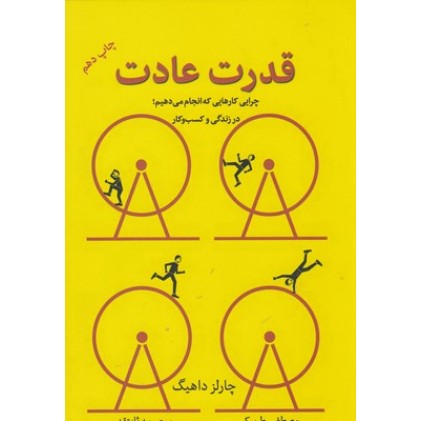 کتاب قدرت عادت