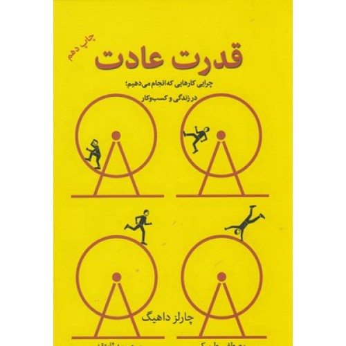 کتاب قدرت عادت