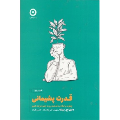 کتاب قدرت پشیمانی