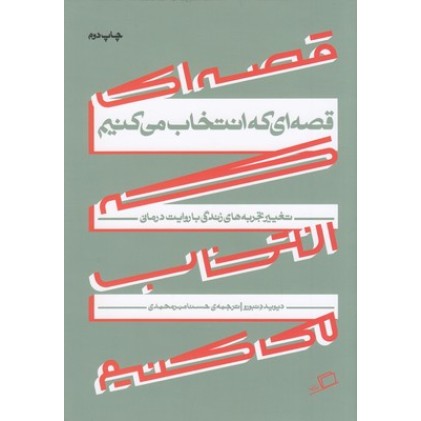 کتاب قصه ای که انتخاب می کنیم