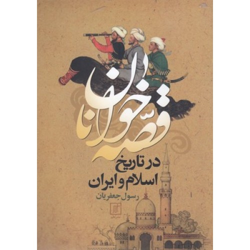 کتاب قصه خوانان در تاریخ اسلام و ایران