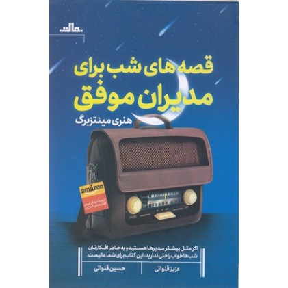 کتاب قصه های شب برای مدیران موفق