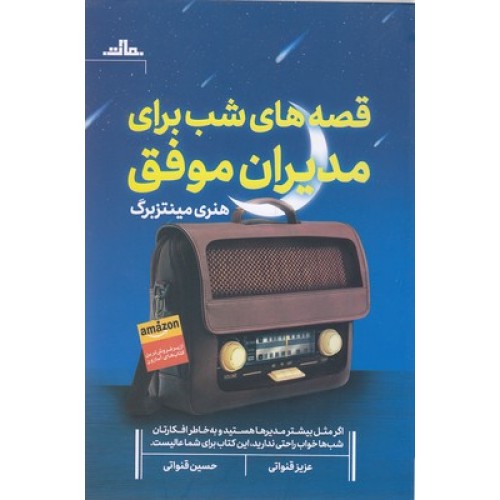 کتاب قصه های شب برای مدیران موفق