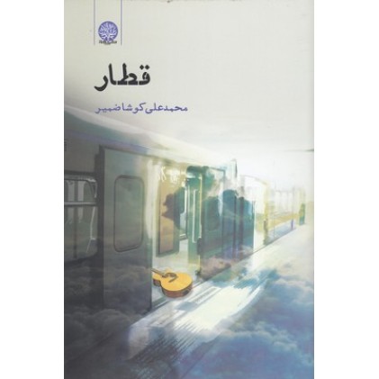 کتاب قطار