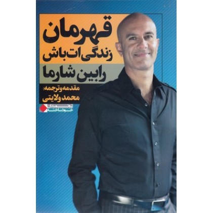 کتاب قهرمان زندگی ات باش